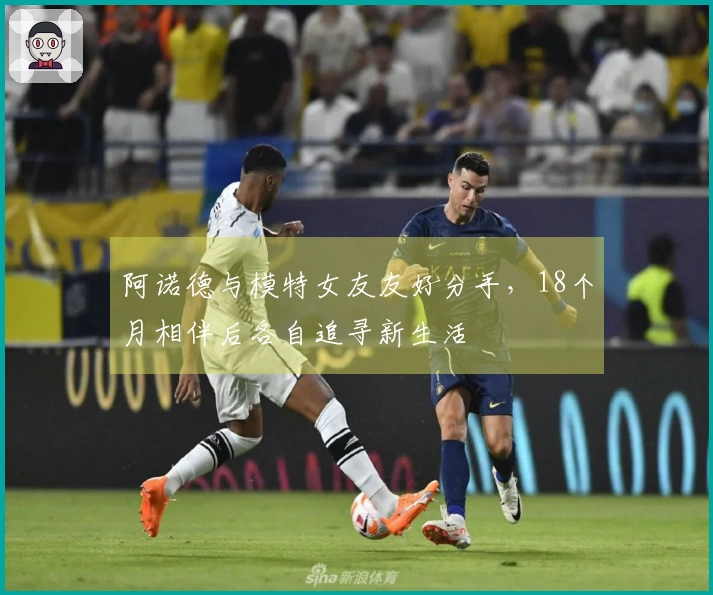 阿诺德与模特女友友好分手，18个月相伴后各自追寻新生活