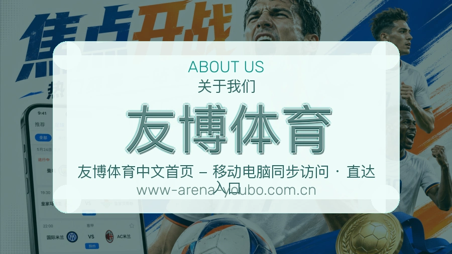 友博体育公司简介与平台服务展示